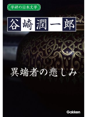 cover image of 学研の日本文学: 谷崎潤一郎 異端者の悲しみ